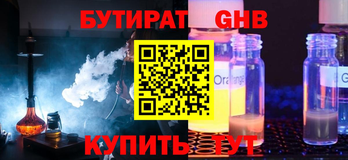 БУТИРАТ жидкий экстази Бердск