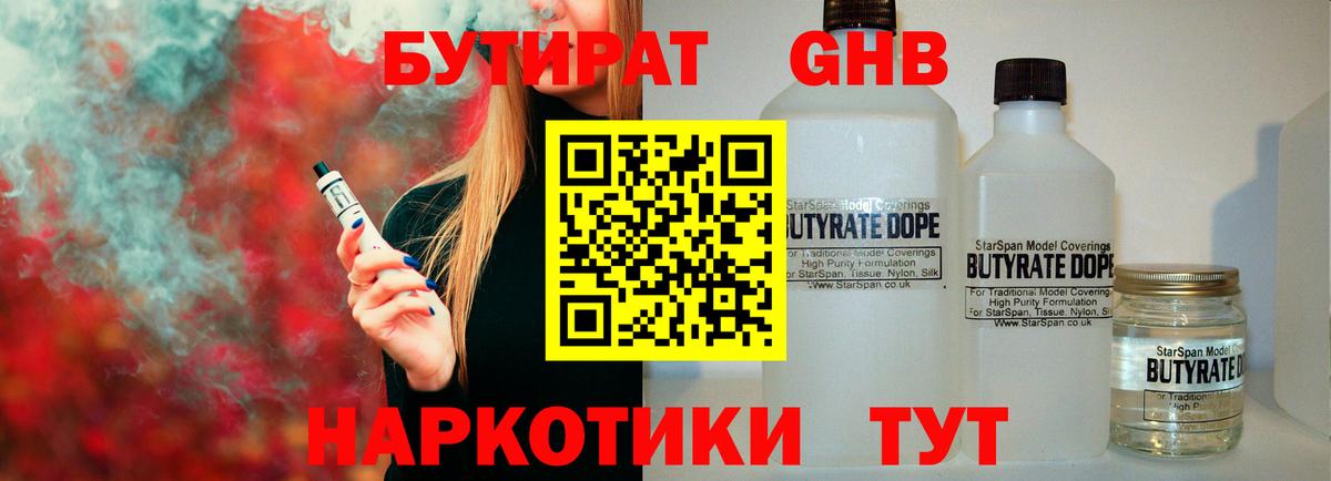 Бердск  БУТИРАТ жидкий экстази  Вход с VPN 