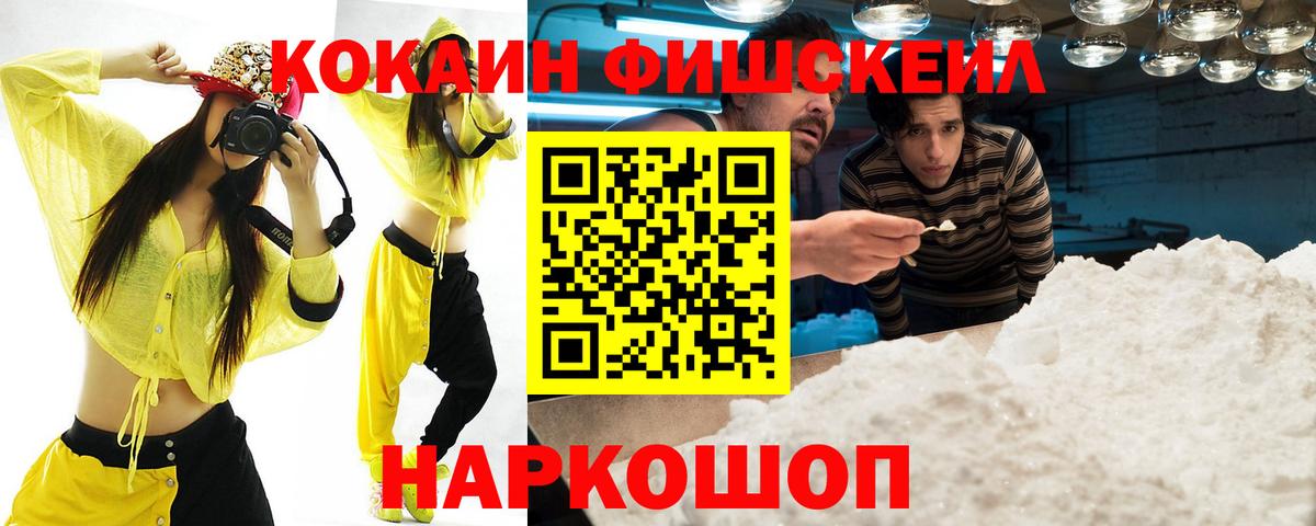 Бердск  Cocaine FishScale  Вход с VPN 