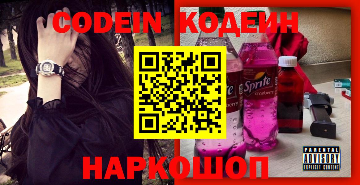 Codein Purple Drank  Бердск  Кодеин Purple Drank 