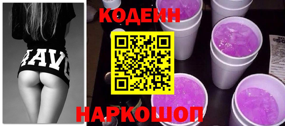 Кодеин напиток Lean (лин)  Кодеиновый сироп Lean Purple Drank  Вход с VPN  Бердск 